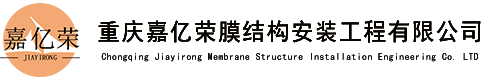  重慶嘉億榮膜結(jié)構(gòu)安裝工程有限公司